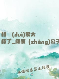 相親對(duì)象太棒了