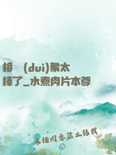 相親對(duì)象太棒了