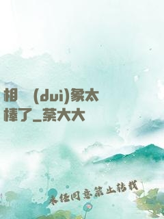 相親對(duì)象太棒了