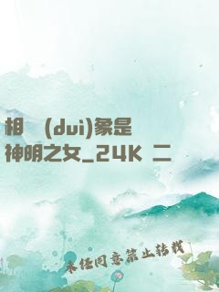 相親對(duì)象是神明之女