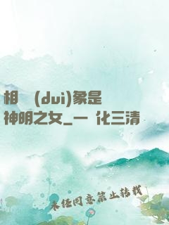 相親對(duì)象是神明之女