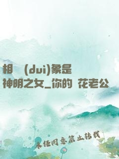 相親對(duì)象是神明之女