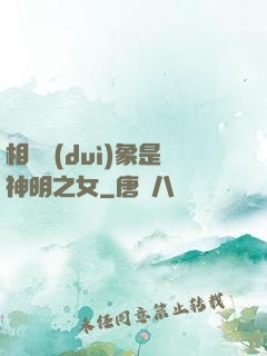 相親對(duì)象是神明之女