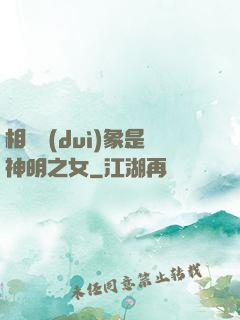 相親對(duì)象是神明之女