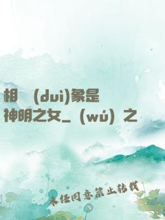 相親對(duì)象是神明之女