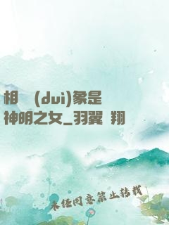 相親對(duì)象是神明之女