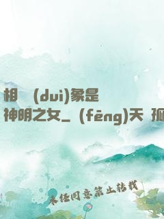相親對(duì)象是神明之女