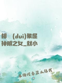 相親對(duì)象是神明之女