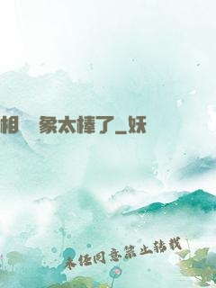 相親對象太棒了