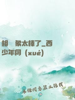 相親對象太棒了