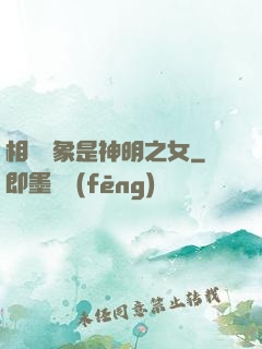 相親對象是神明之女