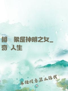 相親對象是神明之女