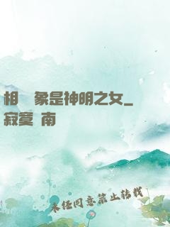 相親對象是神明之女