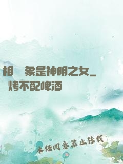 相親對象是神明之女