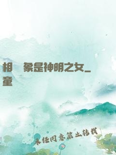 相親對象是神明之女