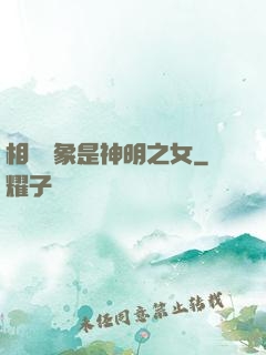 相親對象是神明之女