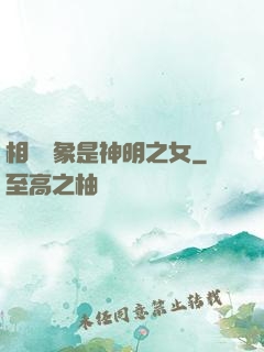 相親對象是神明之女