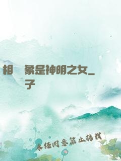 相親對象是神明之女