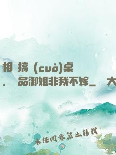 相親搞錯(cuò)桌，極品御姐非我不嫁