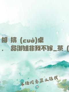 相親搞錯(cuò)桌，極品御姐非我不嫁