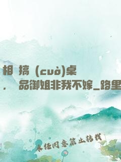 相親搞錯(cuò)桌，極品御姐非我不嫁