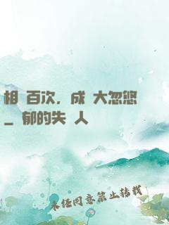相親百次，成為大忽悠