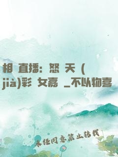 相親直播：怒懟天價(jià)彩禮女嘉賓