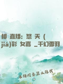 相親直播：怒懟天價(jià)彩禮女嘉賓