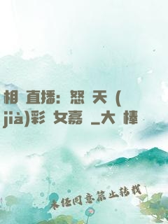 相親直播：怒懟天價(jià)彩禮女嘉賓