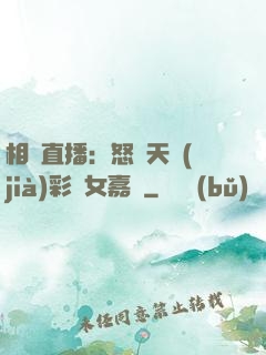 相親直播：怒懟天價(jià)彩禮女嘉賓