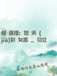 相親直播：怒懟天價(jià)彩禮女嘉賓