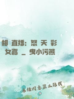 相親直播：怒懟天價彩禮女嘉賓