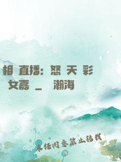 相親直播：怒懟天價彩禮女嘉賓