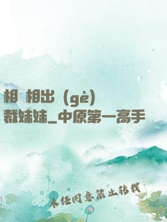 相親相出個(gè)總裁妹妹