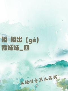 相親相出個(gè)總裁妹妹