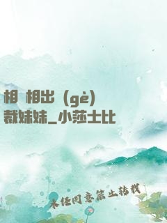 相親相出個(gè)總裁妹妹