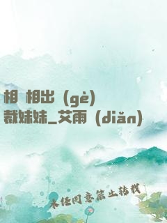 相親相出個(gè)總裁妹妹