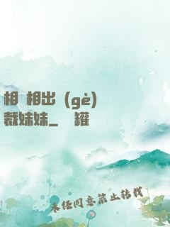 相親相出個(gè)總裁妹妹