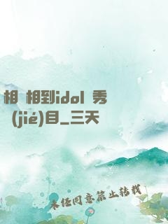 相親相到idol選秀節(jié)目