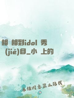 相親相到idol選秀節(jié)目