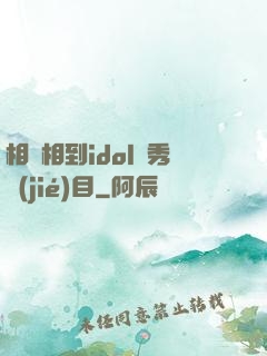 相親相到idol選秀節(jié)目