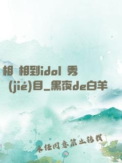 相親相到idol選秀節(jié)目