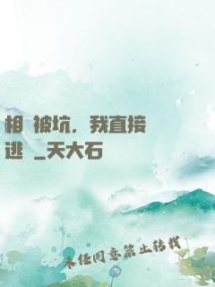 相親被坑，我直接選擇逃單