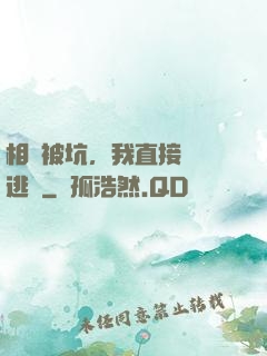 相親被坑，我直接選擇逃單