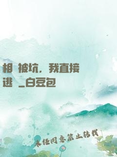 相親被坑，我直接選擇逃單