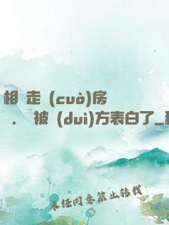 相親走錯(cuò)房間，卻被對(duì)方表白了