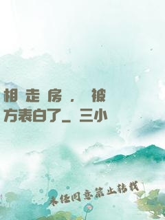 相親走錯房間，卻被對方表白了