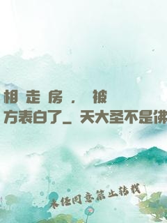 相親走錯房間，卻被對方表白了