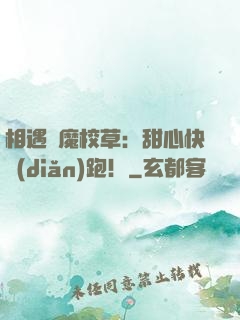 相遇惡魔校草：甜心快點(diǎn)跑！