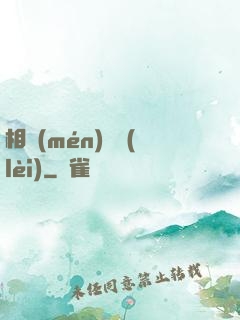相門(mén)敗類(lèi)